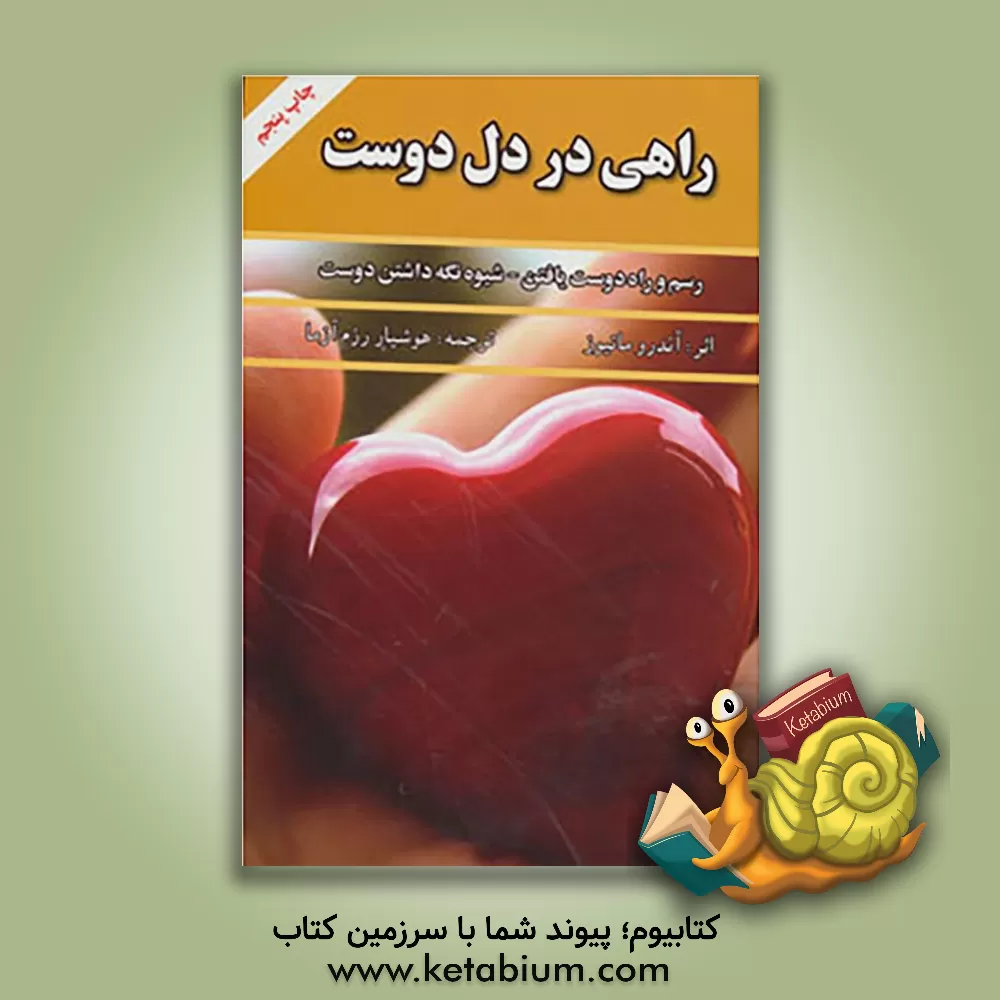 کتاب راهی در دل دوست اثر اندرو متیوز