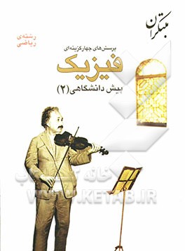 کتاب پرسش های چهارگزینه ای فیزیک پیش دانشگاهی (2) رشته ی ریاضی اثر رضا سبزمیدانی