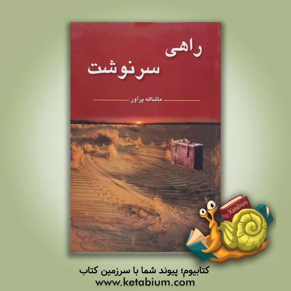 کتاب راهی سرنوشت اثر ماشاالله پراور
