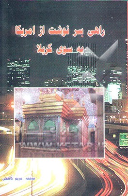 کتاب راهی سرنوشت از آمریکا به سوی کربلا: داستان تخیلی اجتماعی اثر مریم کاظمی