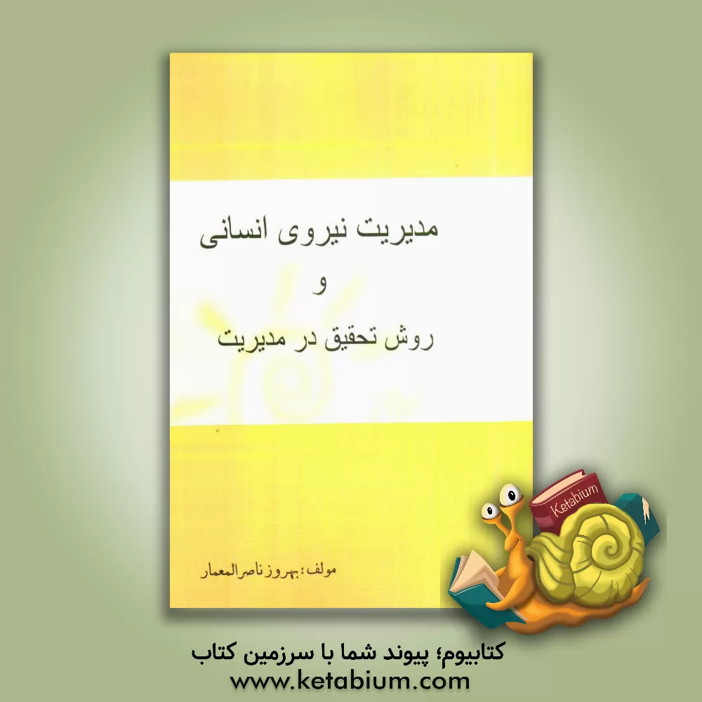کتاب مدیریت نیروی انسانی و روش تحقیق در مدیریت اثر بهروز ناصرالمعمار
