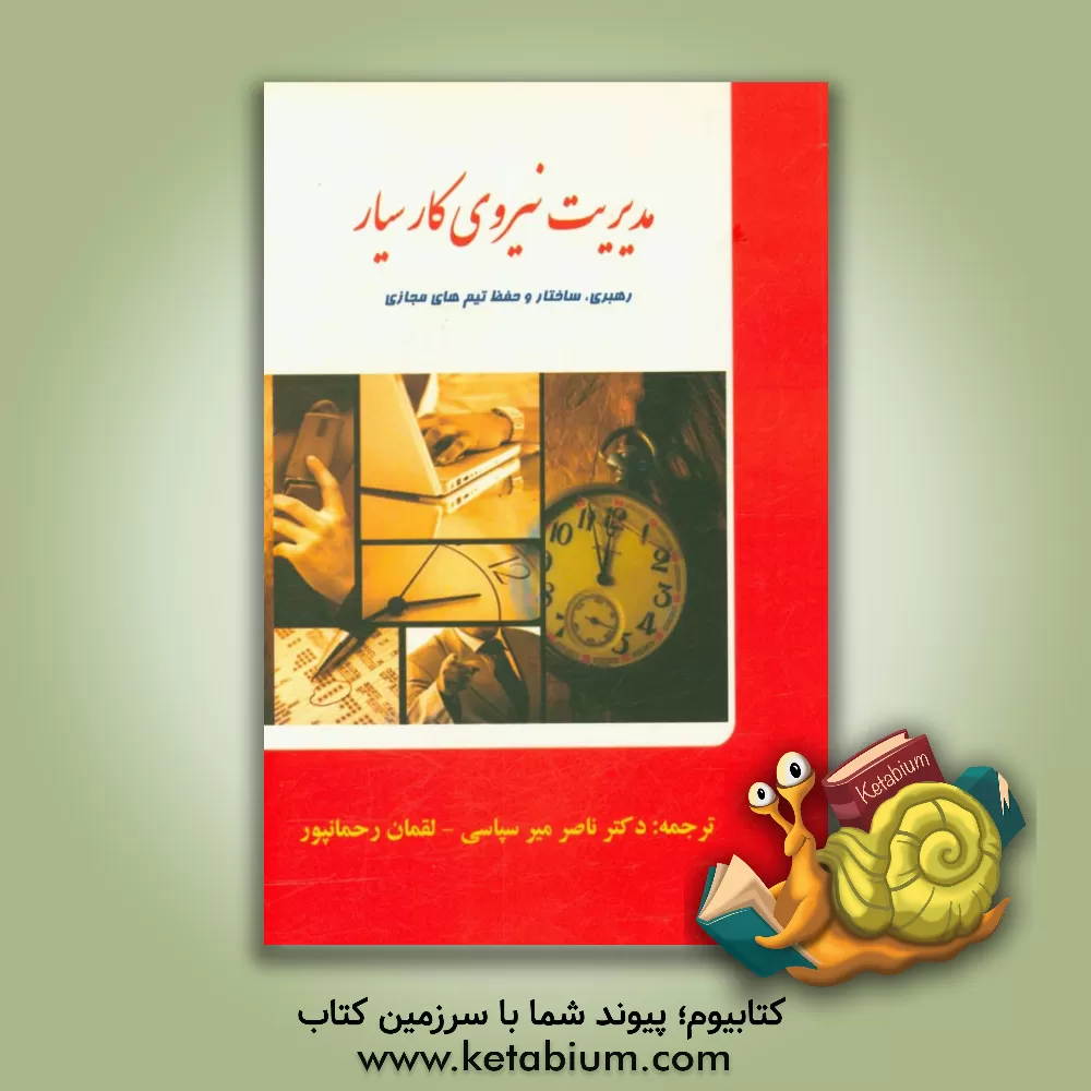 کتاب مدیریت نیروی کار سیار: رهبری، ساخت و حفظ تیم های مجازی اثر دیوید کلمونس