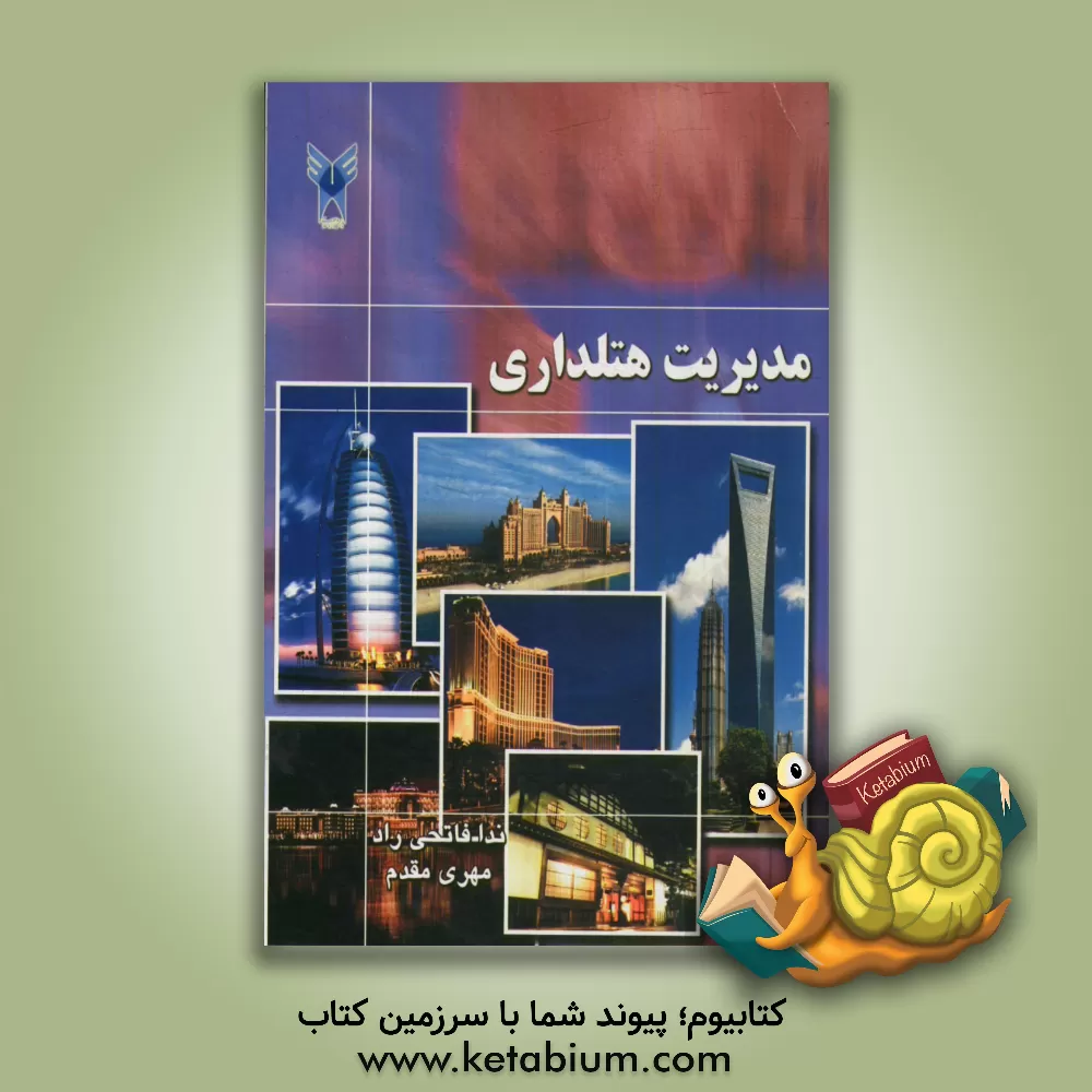 کتاب مدیریت هتلداری اثر ندا فاتحی