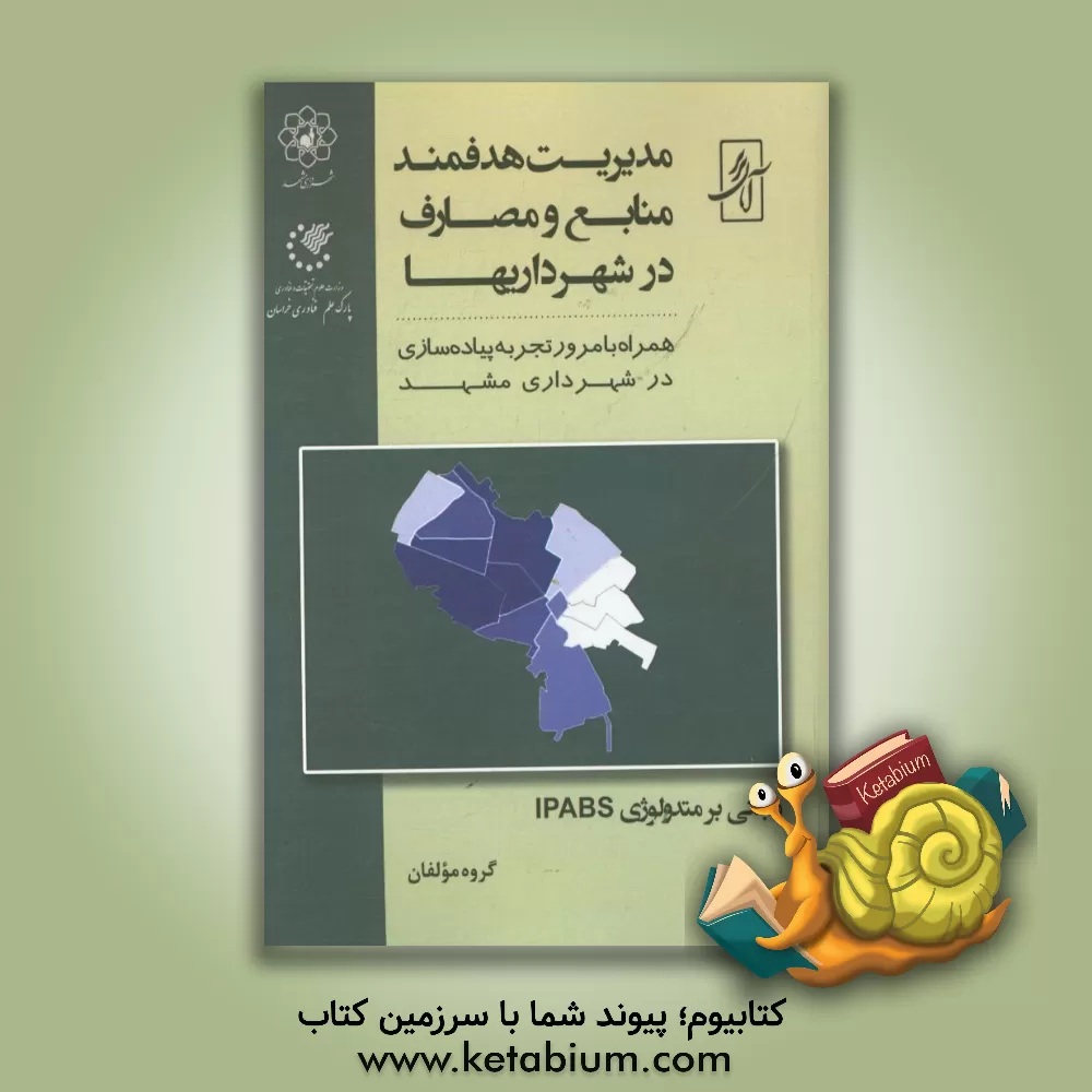 کتاب مدیریت هدفمند منابع و مصارف در شهرداری ها اثر هادی خواجه