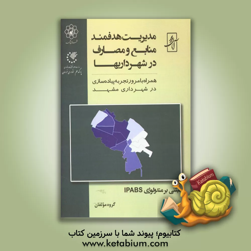 کتاب مدیریت هدفمند منابع و مصارف در شهرداریها اثر محمد دهنوی