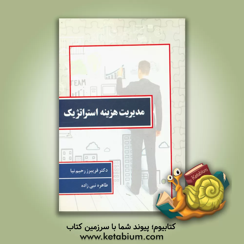 کتاب مدیریت هزینه استراتژیک اثر فریبرز رحیم‌نیا