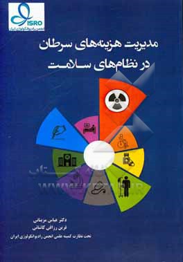 کتاب مدیریت هزینه های سرطان در نظام های سلامت اثر عباس مزینانی