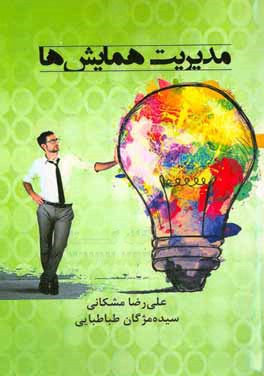 کتاب مدیریت همایش ها |اثر سیده مژگان طباطبایی