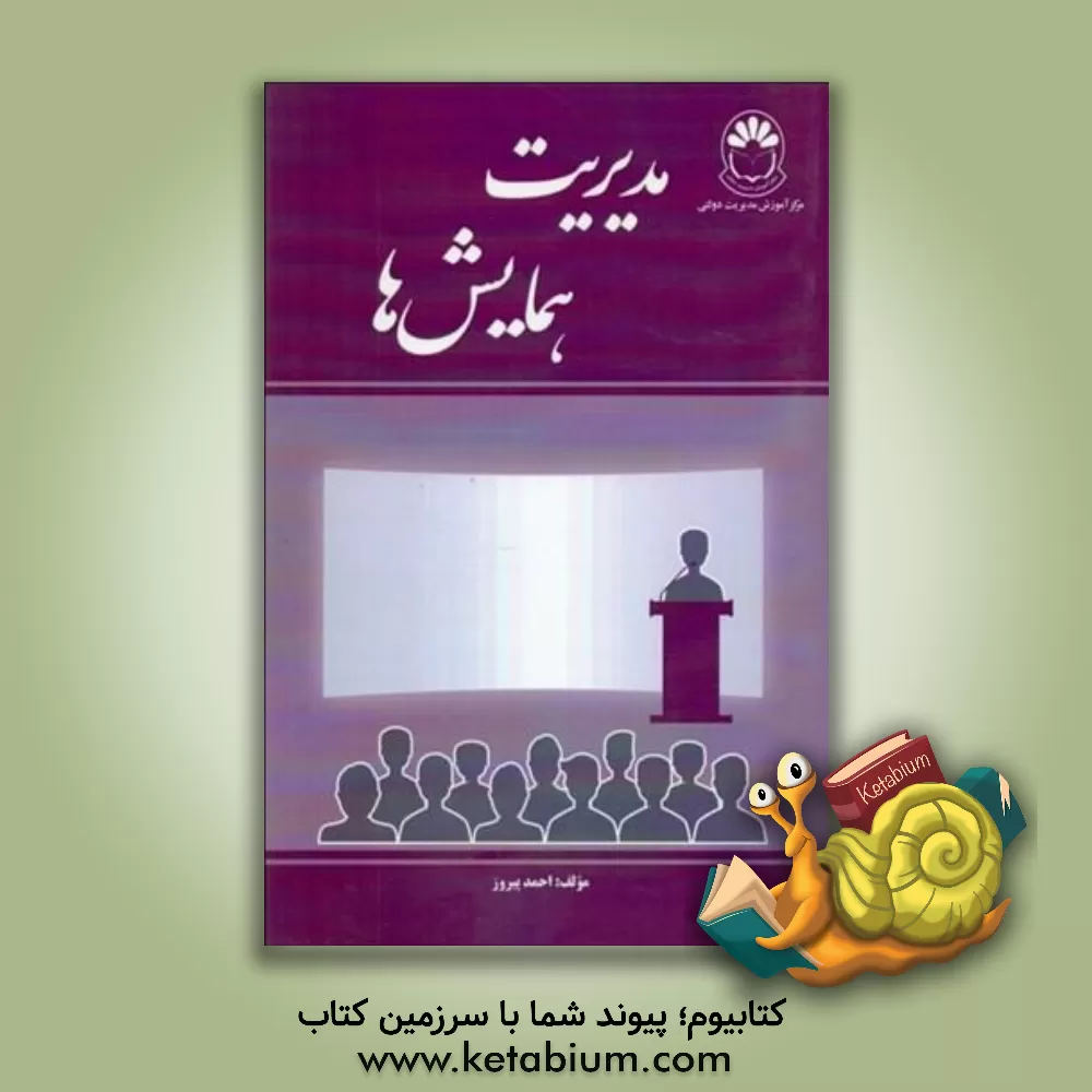 کتاب مدیریت همایش ها |اثر احمد پیروز