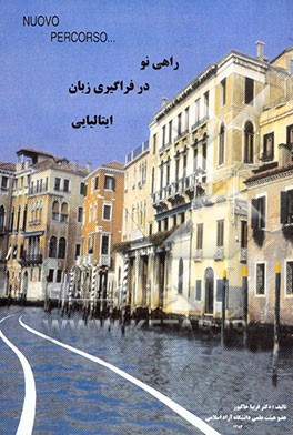 کتاب راهی نو در فراگیری زبان ایتالیایی اثر فریبا خاکپور