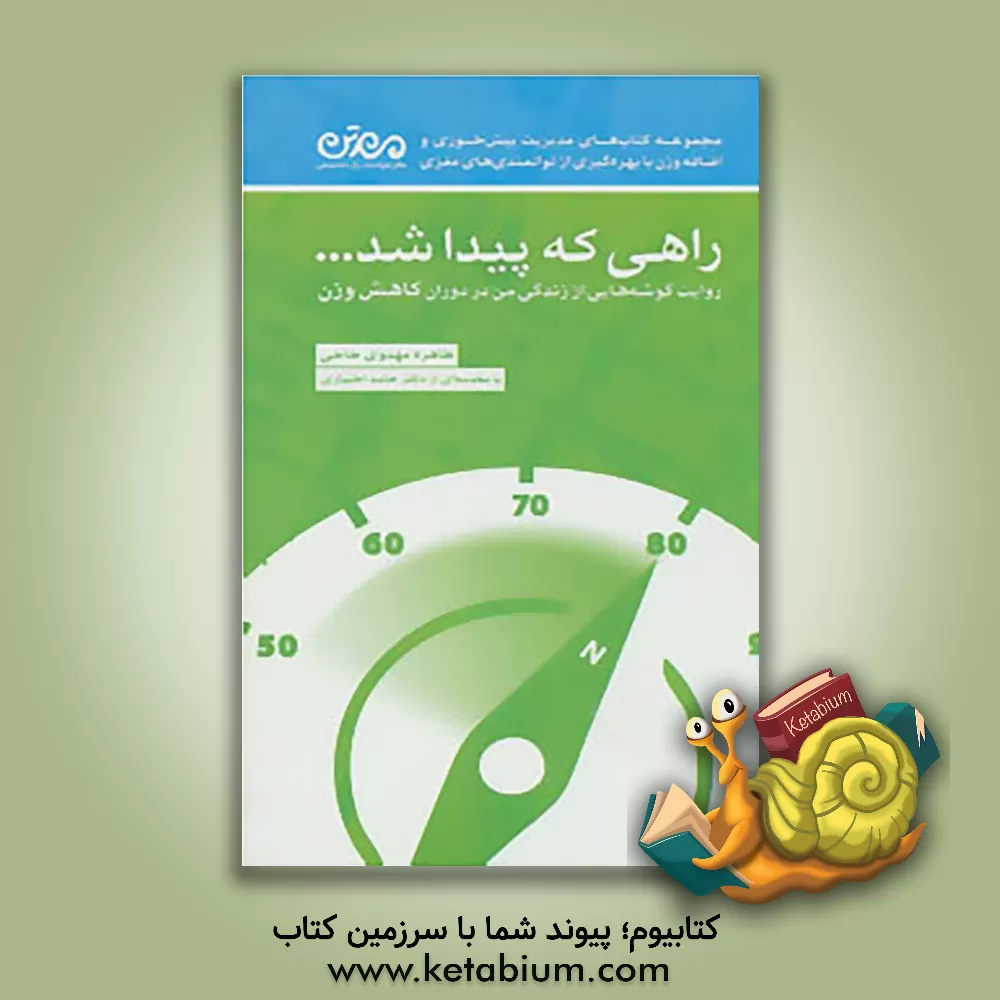 کتاب راهی که پیدا شد...: روایت گوشه هایی از زندگی من در دوران کاهش وزن اثر طاهره مهدوی‌خانی