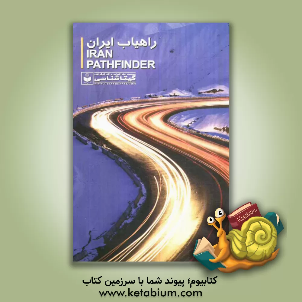 کتاب راهیاب ایران 1391 |اثر سعید بختیاری