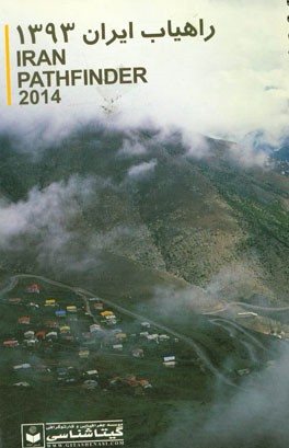 کتاب راهیاب ایران 1393 = Iran pathfinder 2014 |اثر سعید بختیاری