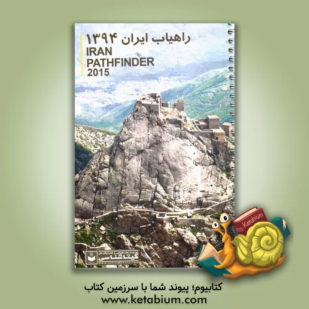 کتاب راهیاب ایران 1394 |اثر سعید بختیاری