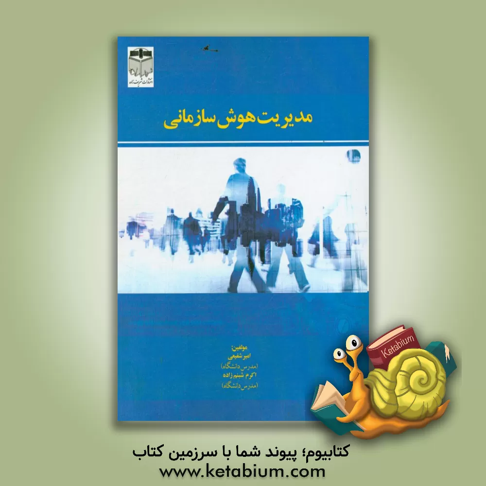 کتاب مدیریت هوش سازمانی اثر شبنم کوکب‌زاده