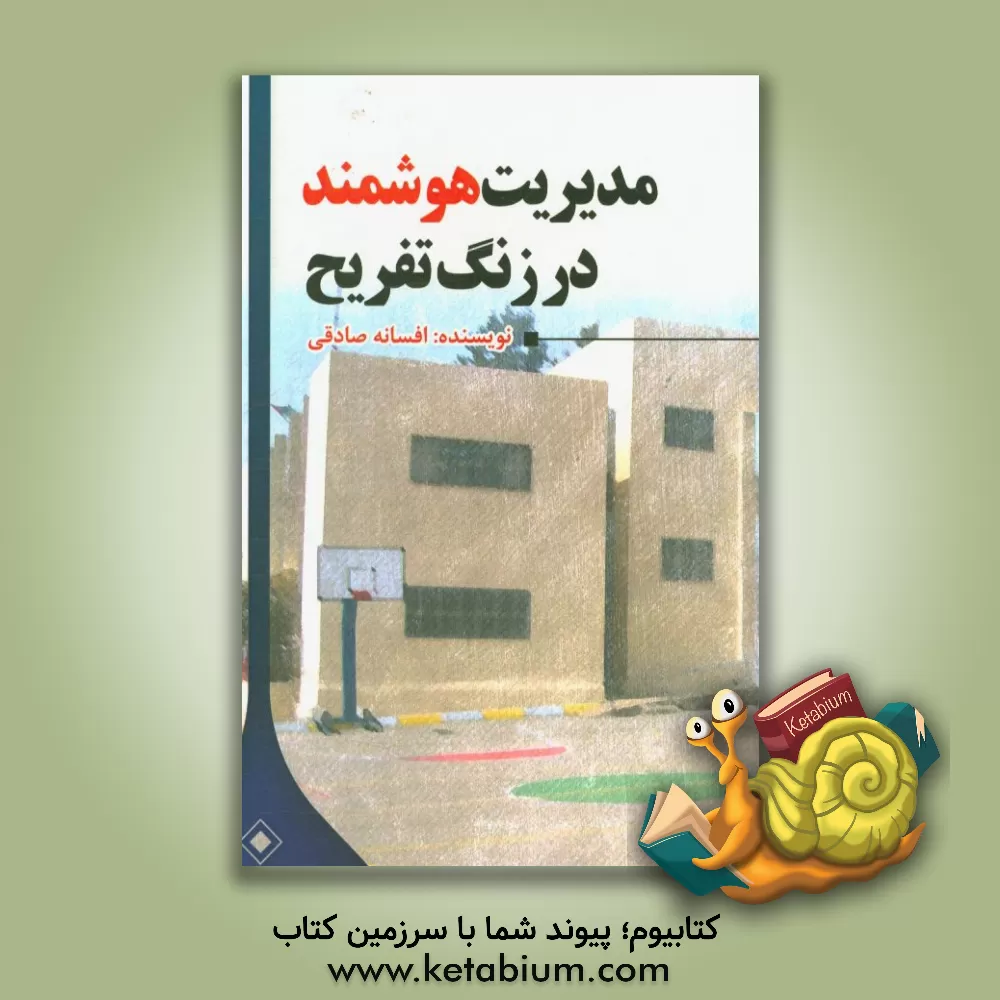 کتاب مدیریت هوشمند در زنگ تفریح اثر افسانه صادقی