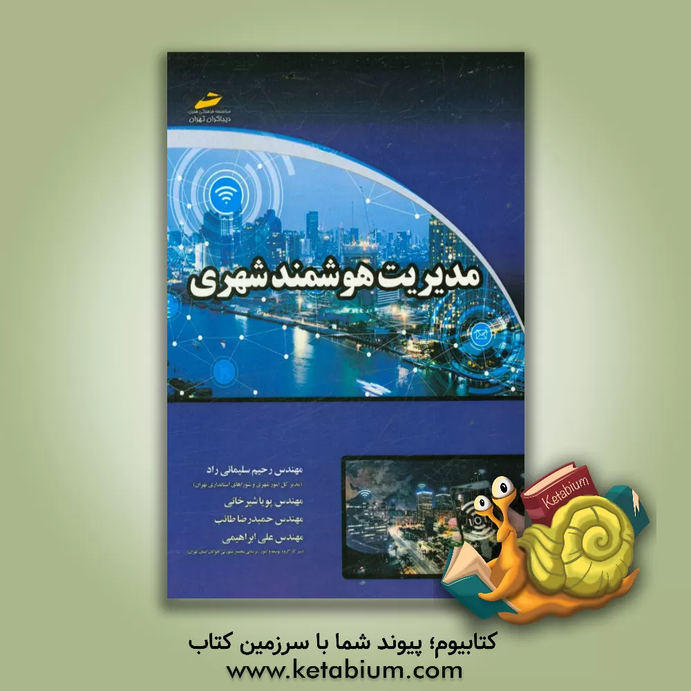 کتاب مدیریت هوشمند شهری اثر حمیدرضا طائب