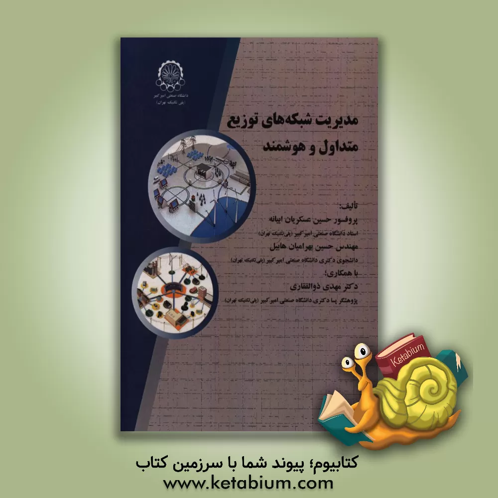 کتاب مدیریت هوشمند مصرف در شبکه های توزیع اثر مهدی ذوالفقاری