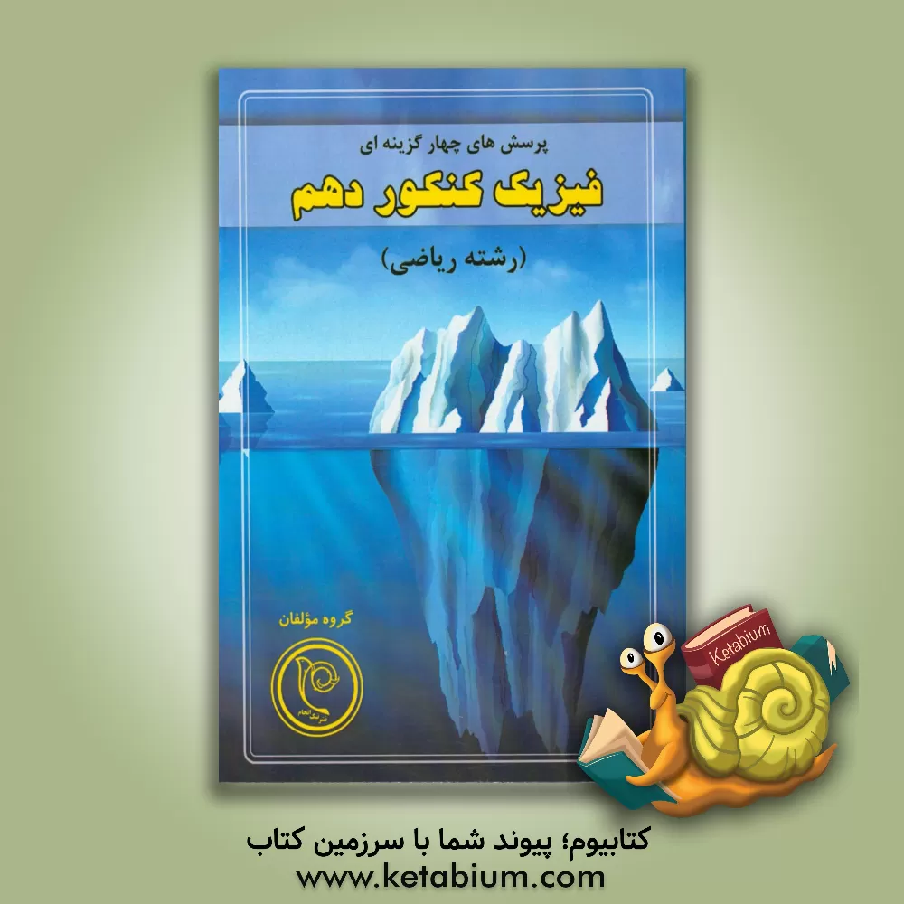 کتاب پرسش های چهارگزینه ای فیزیک کنکور دهم رشته ریاضی اثر مهدی صابری