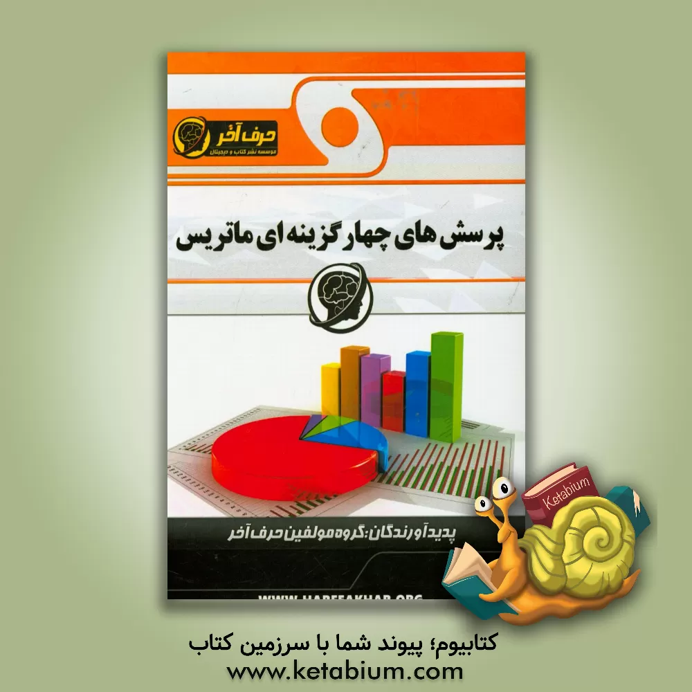 کتاب پرسش های چهارگزینه ای ماتریس: شامل ماتریس ها، اعمال جبری روی ماتریس ها، دترمینان ماتریس، بررسی وارون پذیربودن، وارون ماتریس اثر گروه مولفین حرف آخر