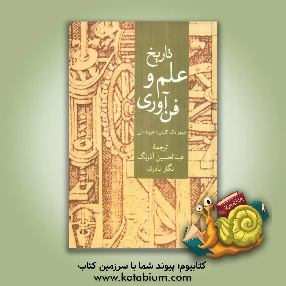 کتاب تاریخ علم و فن آوری اثر جیمزادوارد مک‌کلیلن