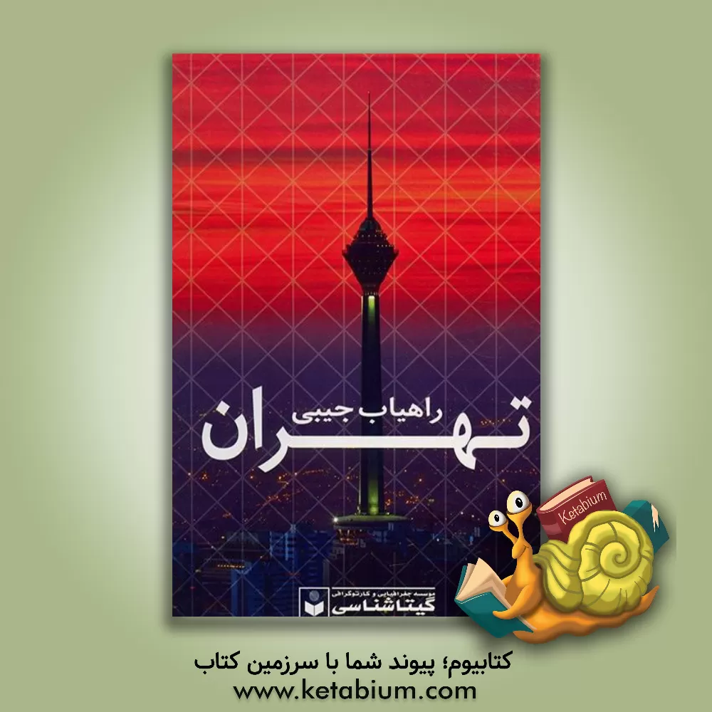 کتاب راهیاب جیبی تهران اثر سعید بختیاری