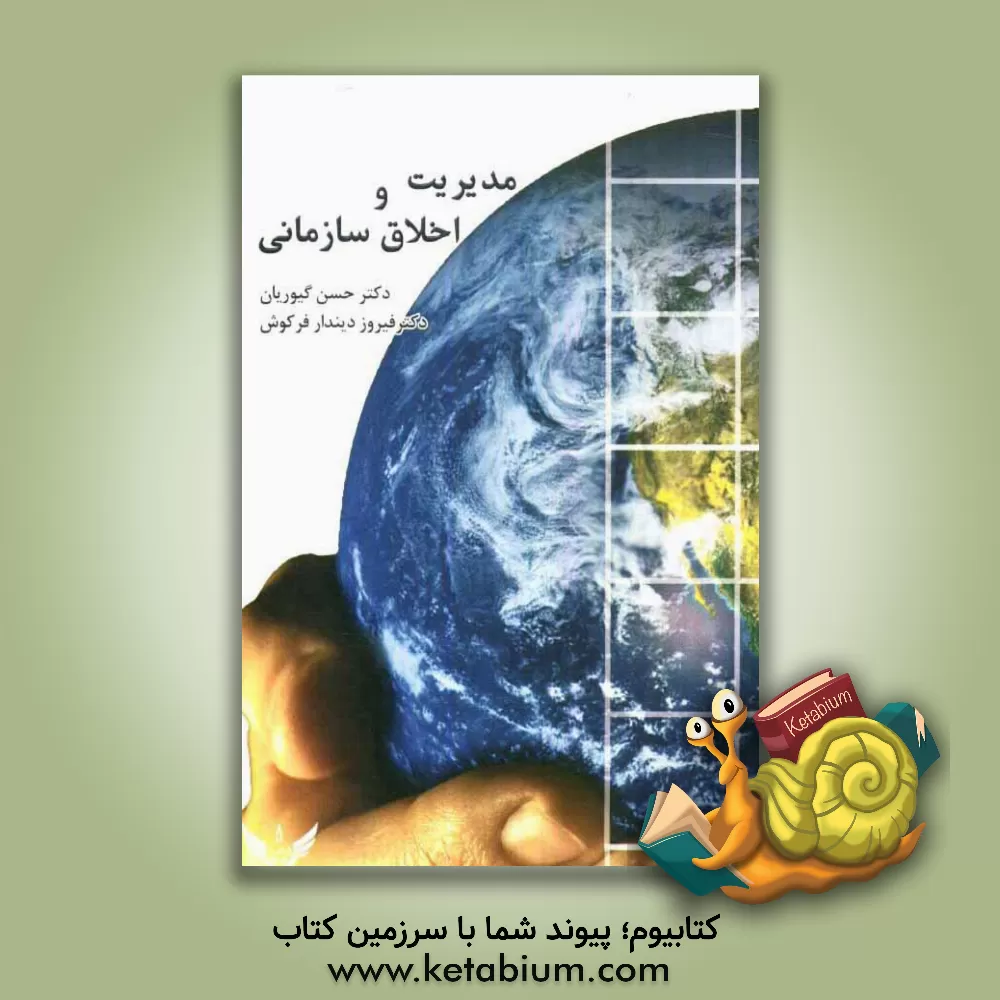 کتاب مدیریت و اخلاق سازمانی اثر حسن گیوریان