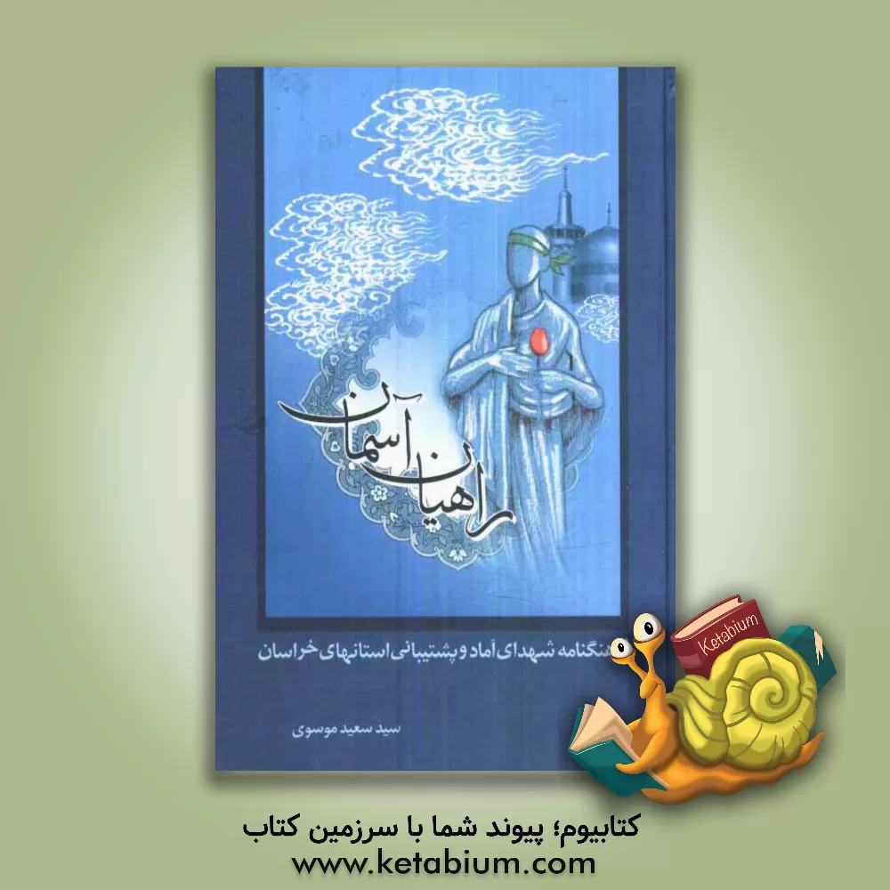 کتاب راهیان آسمان: فرهنگ نامه شهدای آماد پشتیبانی سپاه استانهای خراسان اثر زینب حسینی