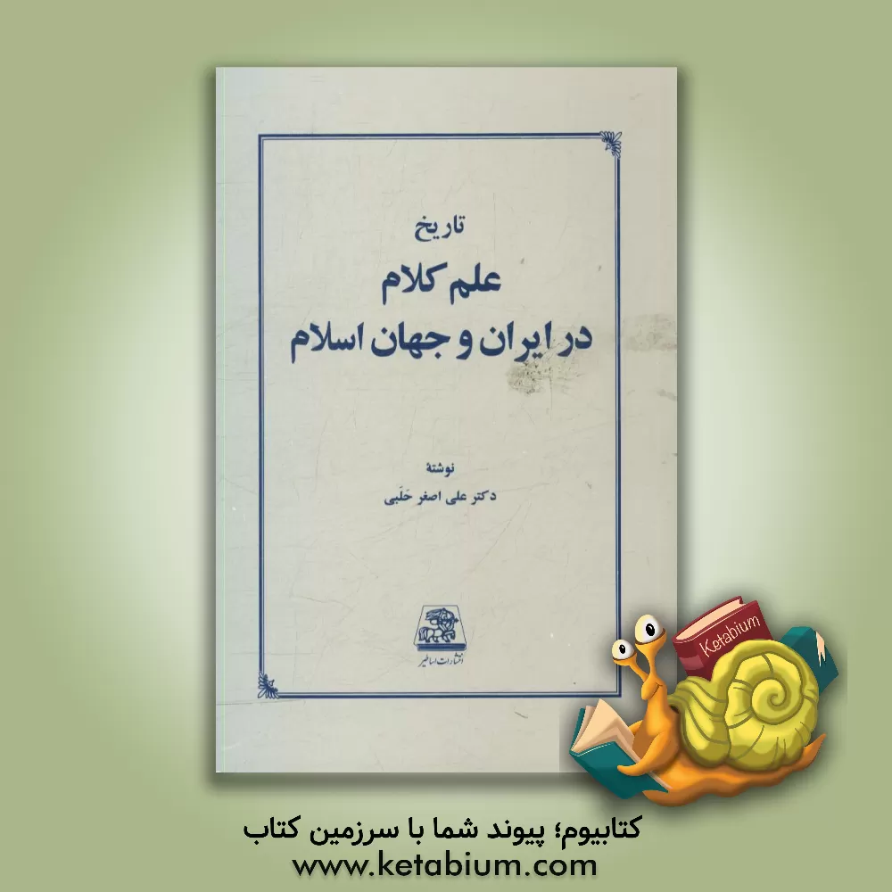 کتاب تاریخ علم کلام در ایران و جهان اسلام |اثر علی اصغر حلبی