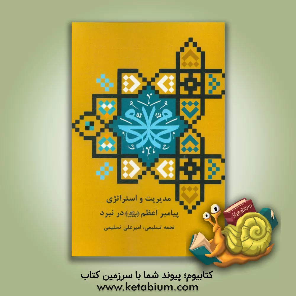 کتاب مدیریت و استراتژی پیامبر اعظم (ص) در نبرد اثر نجمه تسلیمی