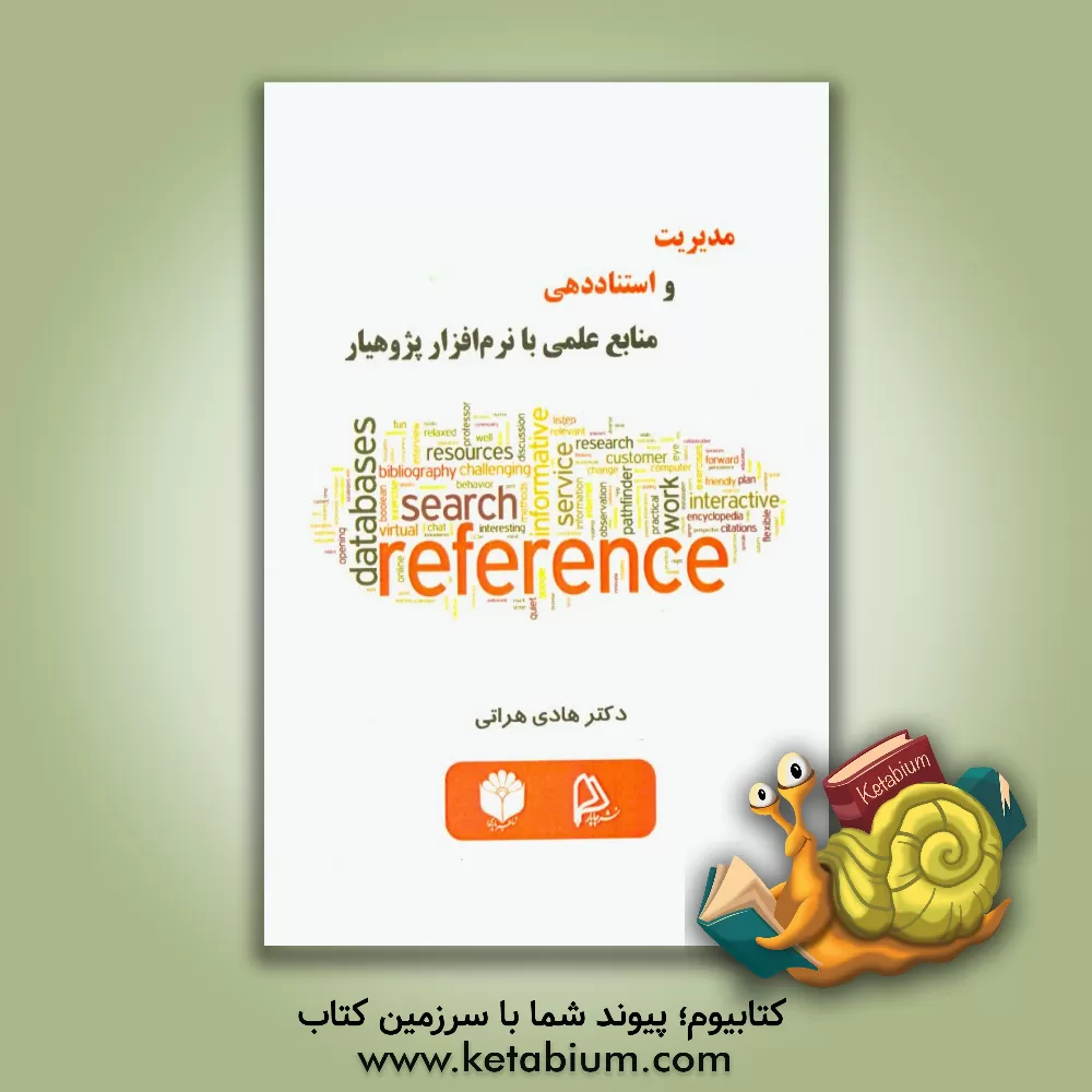 کتاب مدیریت و استناددهی منابع علمی با نرم افزار ‍‍‍‍‍‍‍پژوهیار اثر هادی هراتی