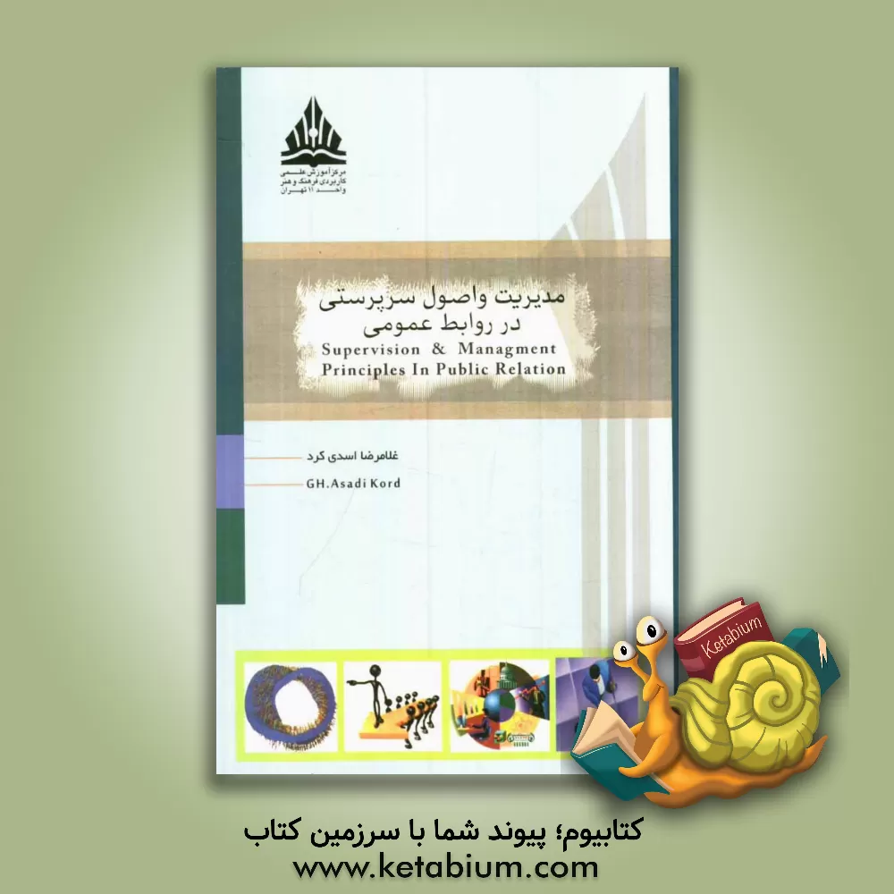 کتاب مدیریت و اصول سرپرستی در روابط عمومی اثر غلامرضا اسدی‌کرد