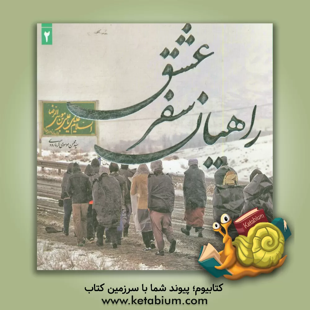 کتاب راهیان سفر عشق 2 اثر سیدمحسن گرمارودی