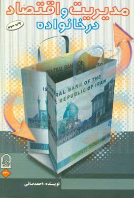 کتاب مدیریت و اقتصاد در خانواده اثر احمد صافی