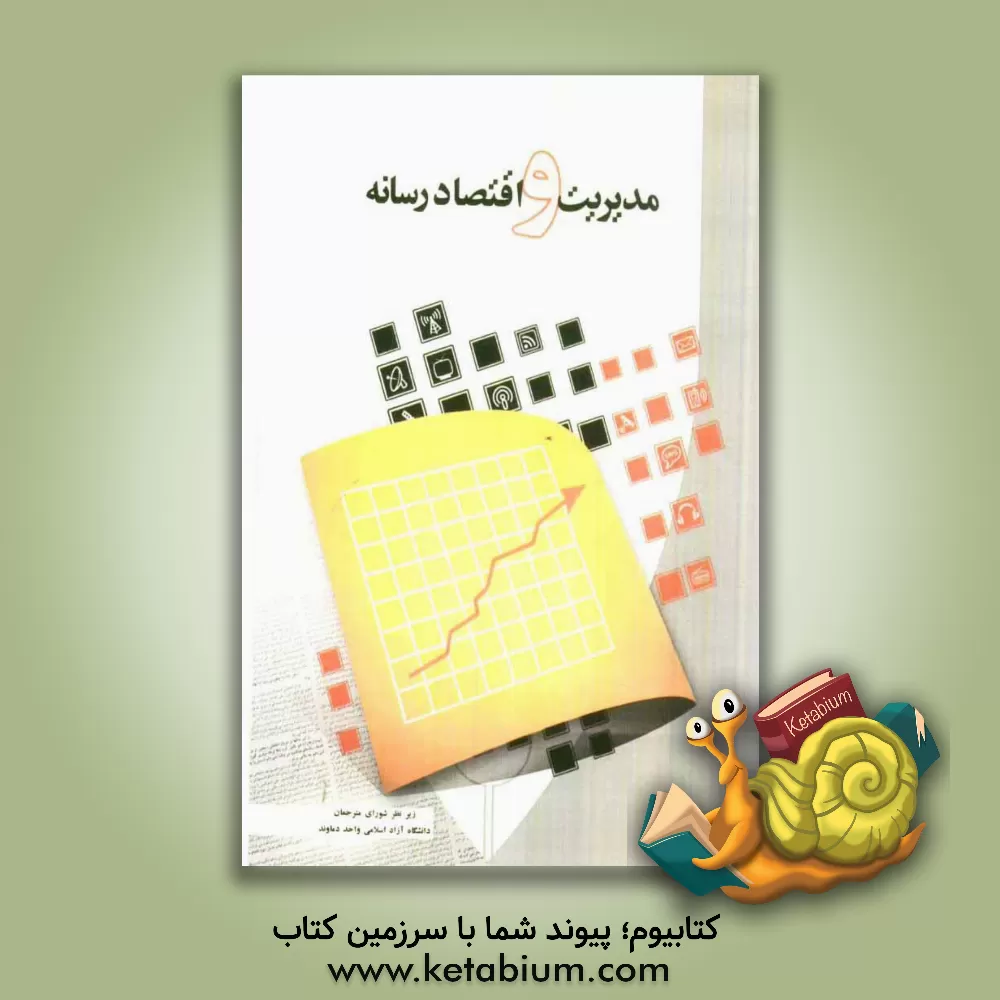 کتاب مدیریت و اقتصاد رسانه اثر آلن‌بی. البارن