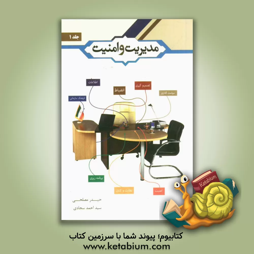 کتاب مدیریت و امنیت اثر سیداحمد سجادی‌جزی