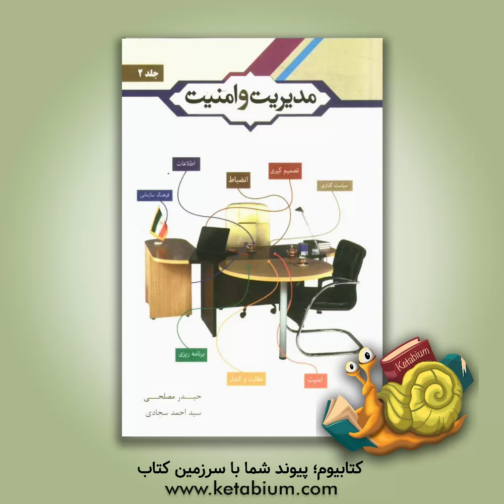 کتاب مدیریت و امنیت اثر سیداحمد سجادی‌جزی