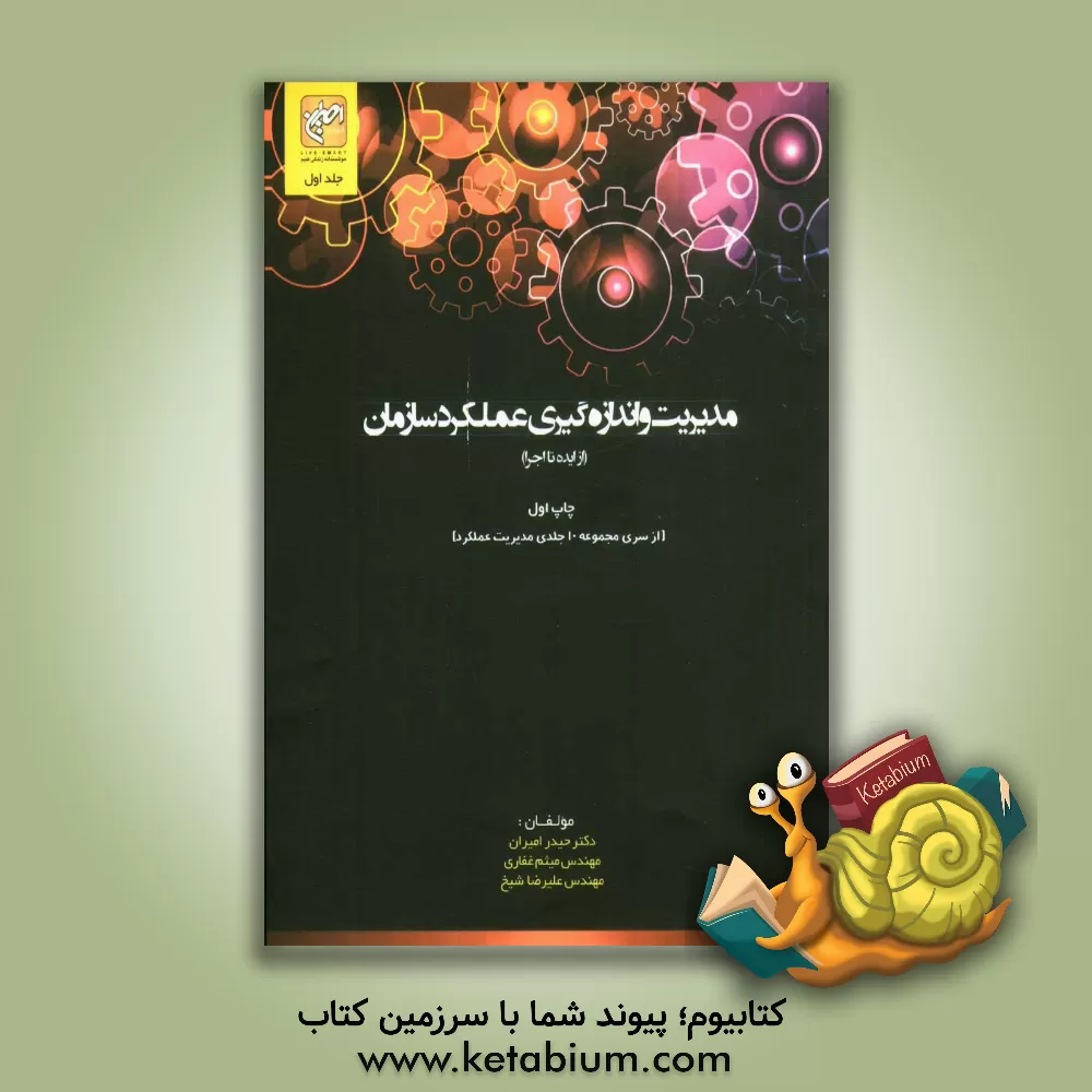 کتاب مدیریت و اندازه گیری عملکرد سازمان (از ایده تا اجرا) اثر حیدر امیران