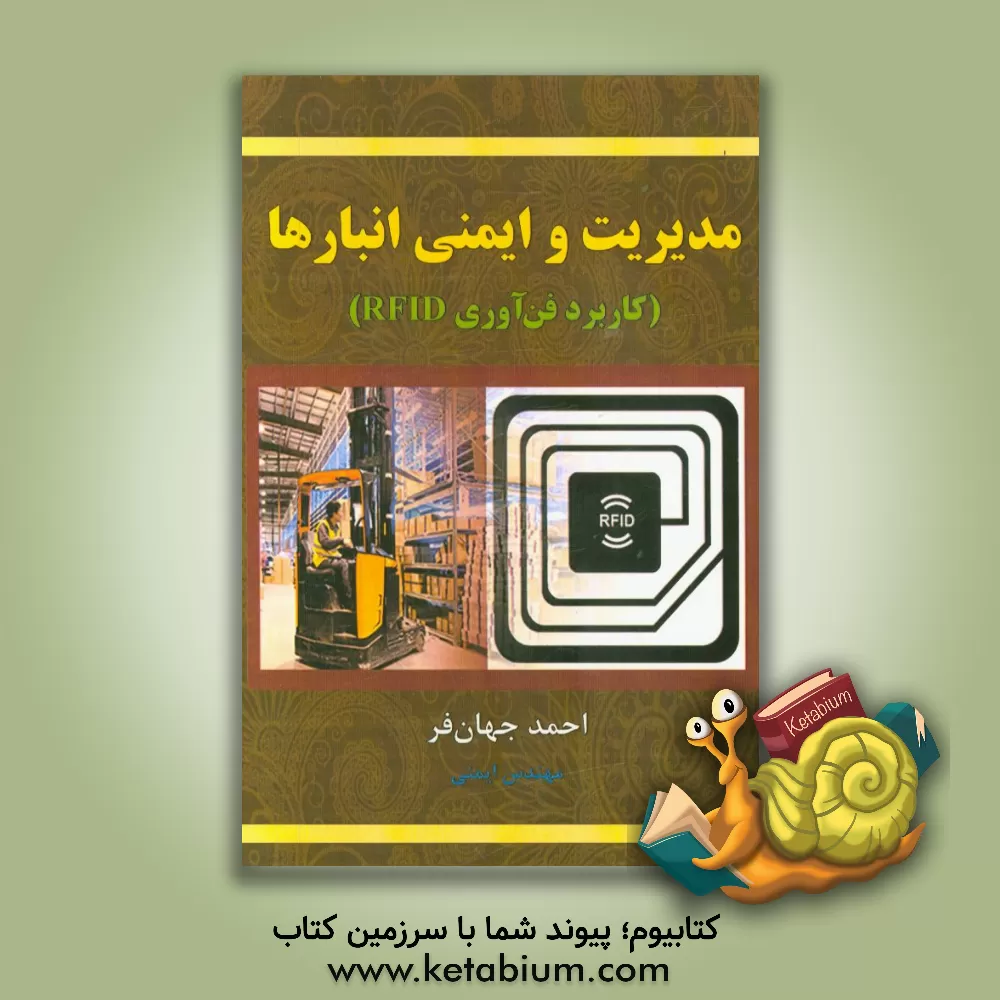 کتاب مدیریت و ایمنی انبارها (کاربرد فن آوری RFID) اثر احمد جهان‌فر
