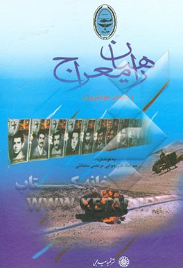 کتاب راهیان معراج اثر مرتضی سلطانی