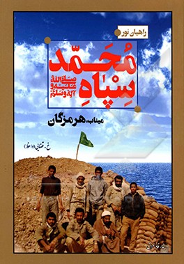 کتاب راهیان نور (ص) هرمزگان: خاطرات دفاع مقدس سال 1365 اثر غلامحسین حسینی‌قضائی