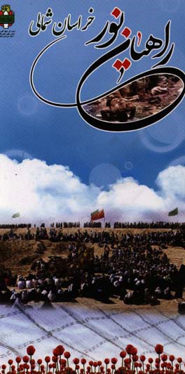 کتاب راهیان نور خراسان شمالی اثر مرتضی شادمهر