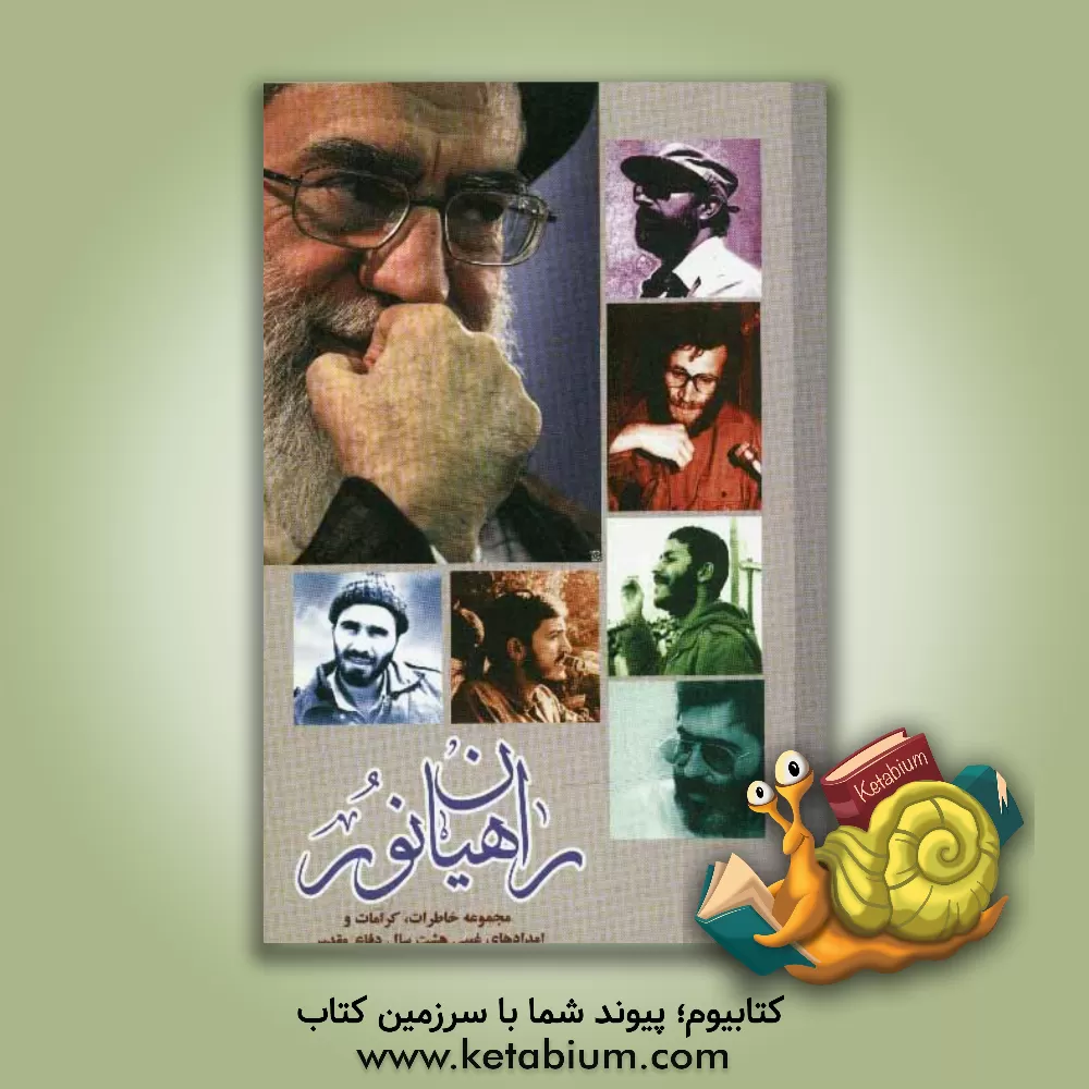 کتاب راهیان نور: مجموعه خاطرات، کرامات و امدادهای غیبی هشت سال دفاع مقدس اثر عباس حیدرزاده