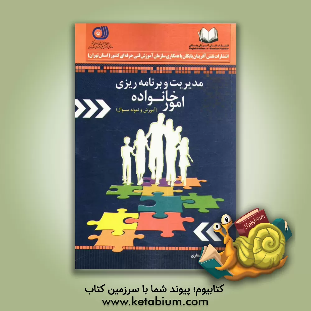 کتاب مدیریت و برنامه ریزی امور خانواده اثر مریم جعفری