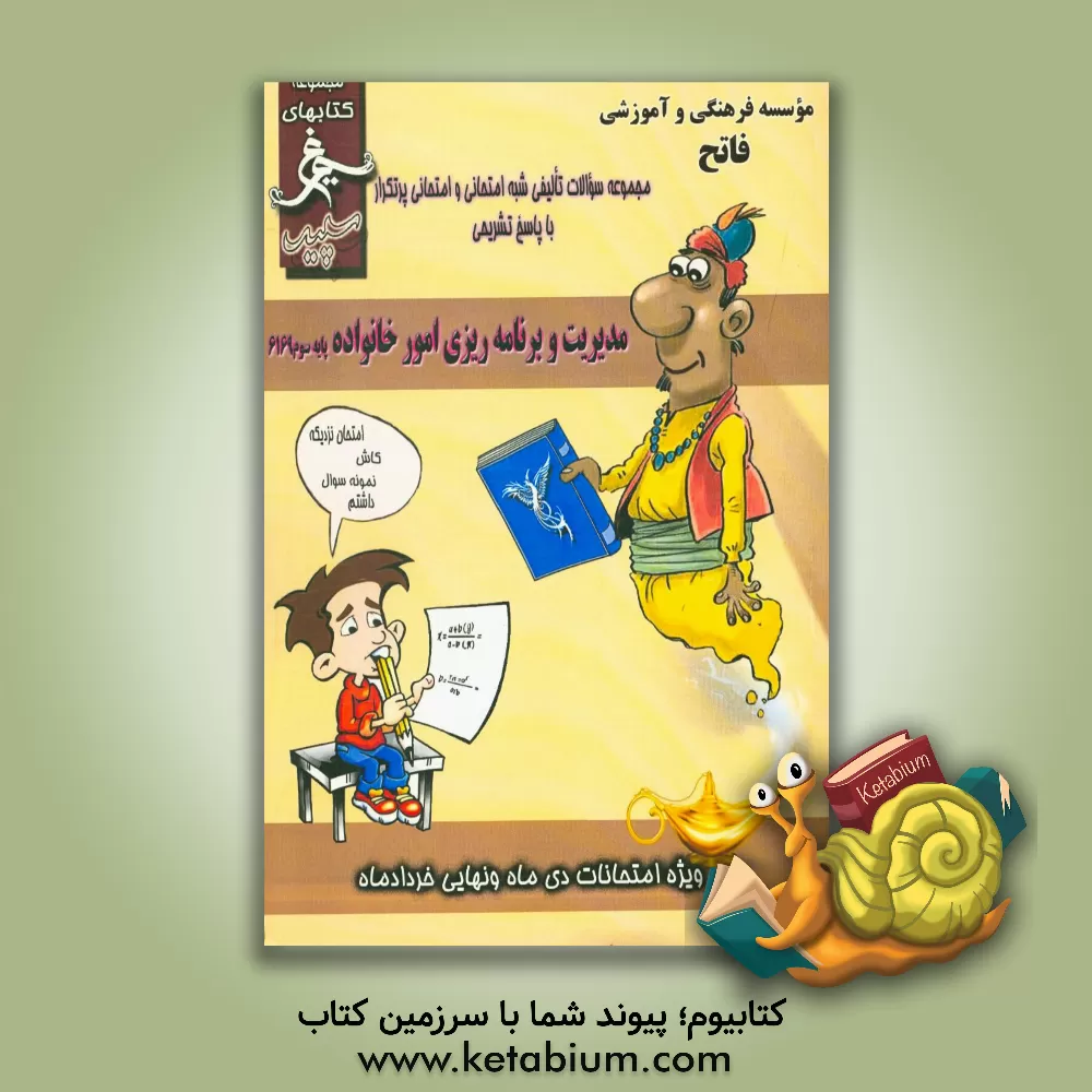 کتاب مدیریت و برنامه ریزی امور خانواده: (سوم کاردانش) سال تحصیلی 1396 - 1395 اثر محمدعلی آستانی