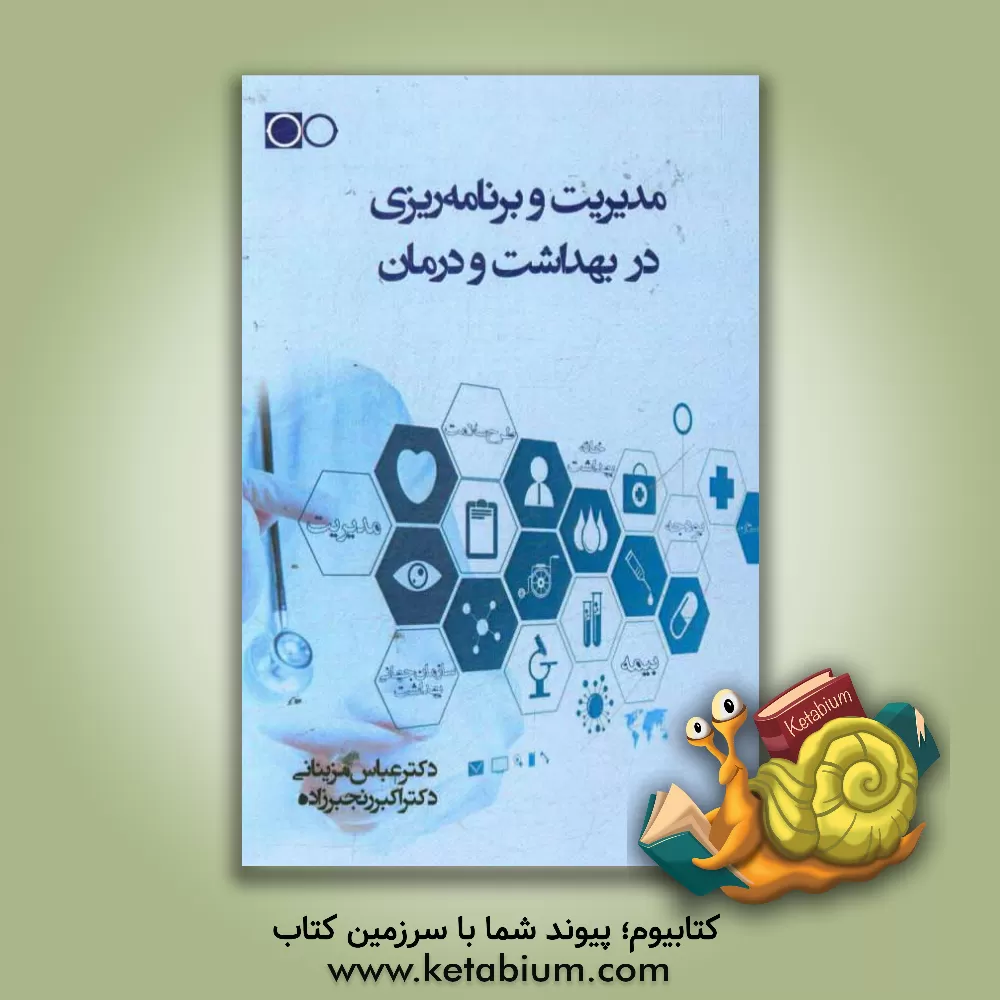 کتاب مدیریت و برنامه ریزی در بهداشت و درمان اثر عباس مزینانی
