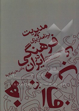 کتاب مدیریت و برنامه ریزی فرهنگی در ایران: چالش ها و راهکارها اثر مهدی سلطانی