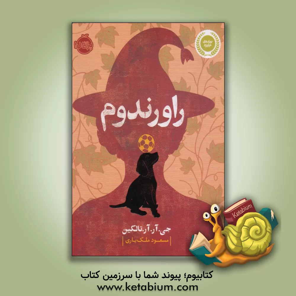 کتاب راورندوم اثر جان‌رونالدروئل تالکین