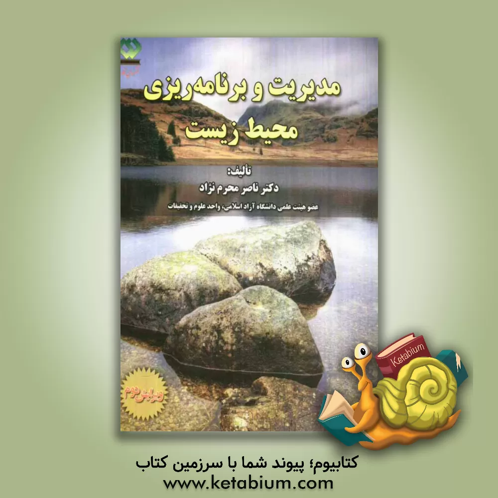 کتاب مدیریت و برنامه ریزی محیط زیست |اثر ناصر محرم نژاد