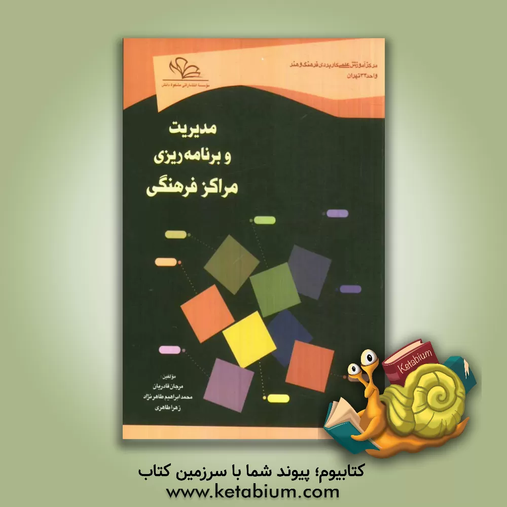 کتاب مدیریت و برنامه ریزی مراکز فرهنگی اثر زهرا طاهری